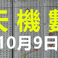 10/09 -六合彩 六合 【獨碰+獨支專欄】天機數~港號 版路