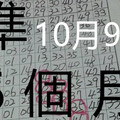 10/09 - 六合 六合彩 準第5個月1中1 版路