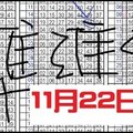 11月22日 六合彩 準準準 獨支專車~ 碰碰車獨碰碰