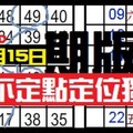 (12/15).六合彩. .一期板不定點定位獨支.....碰碰車