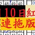 (01/10)【六合彩】連拖版獨支、3版加減版1中1 --- 僅供參考