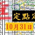 10月31日六合 兩支定點定位 一支抓同數不定位