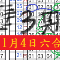 11月4日六合獨碰二星 準3期 66大順 獨碰