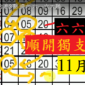 11月4日六合准3期 連六 六一六大順