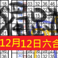 12月12日六合月中月令牌 恭喜發財