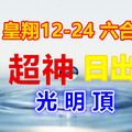 12月24日六合等到日出超神版路光明頂，