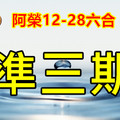  12月28日六合 賀友~有錢沒錢，娶個美嬌娘，好過年，力求完美】獨支中1.