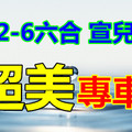 2月6日六合 ㊗ 水號感恩 ㊗ 吉祥號碼 ☬ ☮