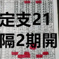 9月10日 六合彩 定支21 隔2期開