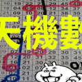 (10/15) 六合彩 六合【獨碰+獨支專欄】雙碼出牌 天機數~港號~