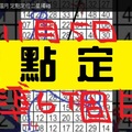 11月5日 六合彩~ 準6個月 定點定位二星獨碰