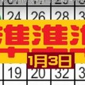 1月3日 六合彩 黑馬再現~豐仙師^精選不定位版