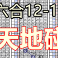 12月19日六合精緻二星附送天地碰