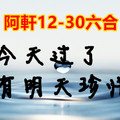 12月30日六合【今天過了有明天】珍惜