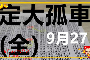 (09/27)六合 六合彩【六合版】定大孤車(全) 版路