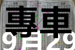 9月29日 六合彩 六合 獨支 專車 天之碰 版路