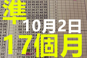  10月2日 六合 六合彩 準第17個月獨支1到期. 版路