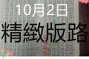 (10/02)六合彩113期六合.精緻版路 獨支 版路