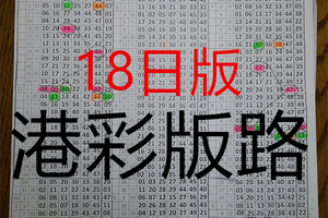 (10/18)六合彩 六合【港彩版路】 ( 連準2年單支第8期坐車 獨支二中一11版 ) 版路