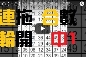 (12/10)【六合】中1 專車 獨支 ( 連拖、合數、輪開、不定位版路 )