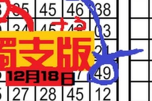 [12/18] 12月18日 六合彩 獨支版 ~一星獨支