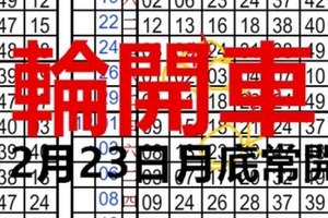 (12/23)- 月底常開 。獨支專車。 輪開全車 。孤支車。。。 。 ( 擱來阿