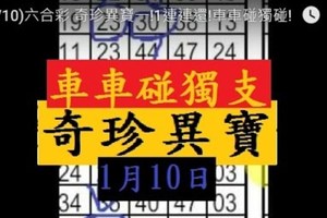 (01/10)六合彩 奇珍異寶一!1連連還!車車碰獨支!