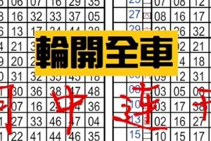 1月12日 六合彩 月中連開 。。。 輪開全車。孤支坐車 。。。( 擱來阿