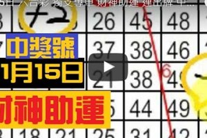 1月15日 六合彩 獨支專車 財神助運 連出牌 中獎號