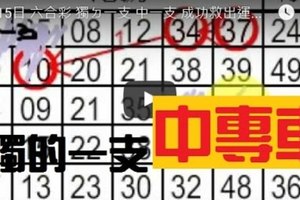 1月15日 六合彩 獨ㄉ一支 中一支 成功救出運 中專車