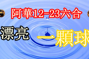 12月23日六合天機數 漂亮的一顆球 