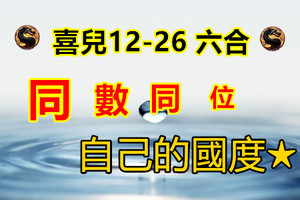 12月26日六合• ★為王在自己的國度★