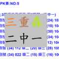 【六合彩】03月18日~~三重森叫小賀二碼PK賽:NO:5