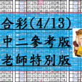 4月13日~六合彩~三中二參考版~陳老師教你拉數字~包君滿意~