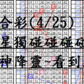 4月25日~六合彩~四星獨碰碰碰碰~財神降靈~看到賺到!