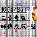 4月25日~六合彩~四中三參考版~陳老師傳授版~陳老師傳授版~屋送哞!