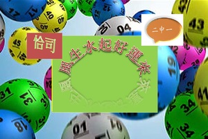 03月16日~~六合彩~恰司~~風生水起好運來(二中一) 