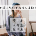 女漢子型的女孩沒人喜歡？不包括這些星座！ 