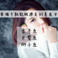 一起浪一次，牽個手就能被撩走的星座女