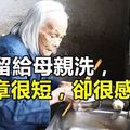 教授吃飽後，竟把碗留給 80歲的老母親洗：「媽，洗碗嘍…」文章雖短， 卻很感人..