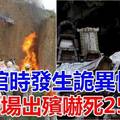 台灣平溪鄉駭人大事件，封棺時發生詭異怪事，一場出殯嚇死25人！超恐怖的。 