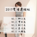 2017誰的戀情最甜愛情運超旺