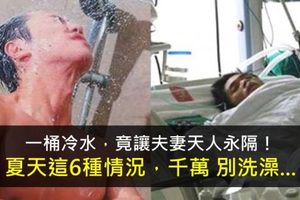 一桶冷水，竟造成意外死亡，夫妻天人永隔！夏天這10種情況，千萬別洗澡…