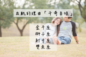 這些星座會『出軌的理由』!?居然是『情不自禁』!出軌的理由「千奇百怪」!