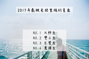 2017年最被老板重視的星座