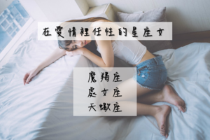 只要我喜歡有什麼不可以！喜歡就搶過來，三個在愛情裡任性星座女…