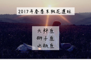 2017年春季末桃花運旺的星座 