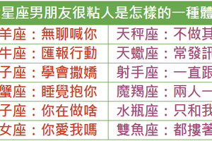  12星座男朋友很粘人是怎樣的一種體驗 