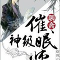 <BL>[同人] 《[聊齋]神級催眠師》BY窈窕小妖(金牌推薦VIP2016-07-31完結)下