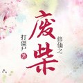 <BL>[玄幻] 《修仙之廢柴》BY打僵屍（金牌推薦高積分VIP2016-09-11完結）oo